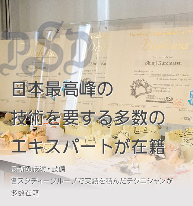 日本最高峰の技術を要する多数のエキスパートが在籍